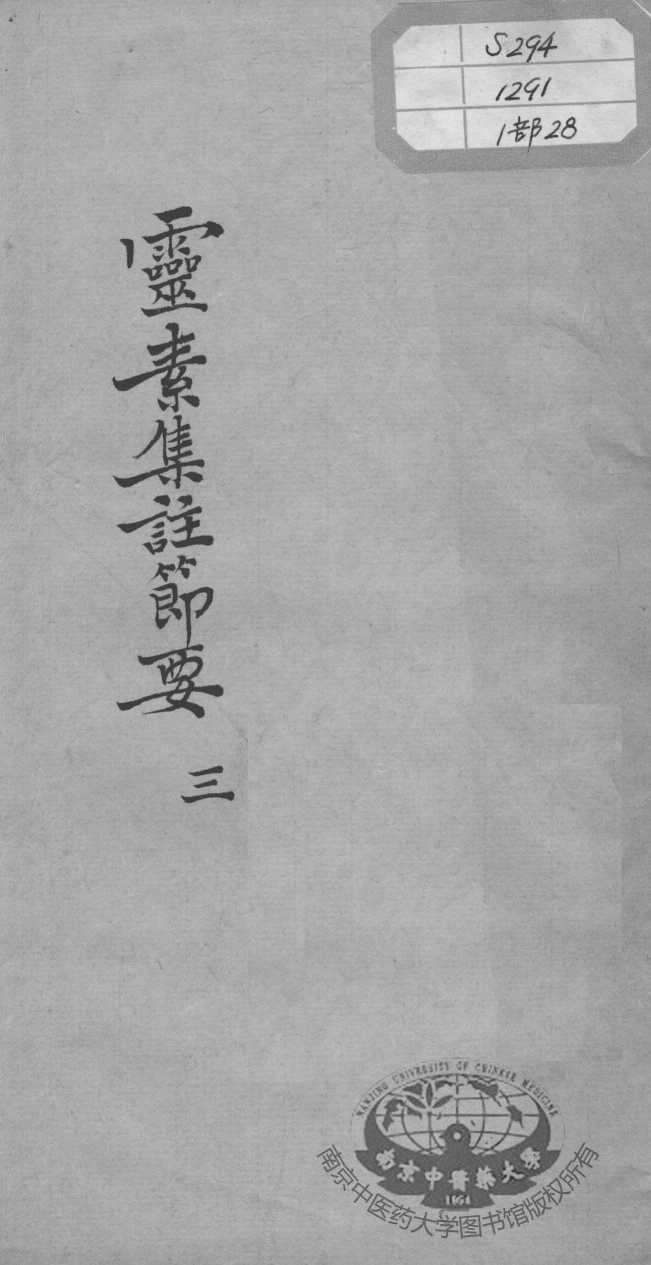陈修园医书十六种  灵素集注节要  3